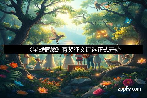 《星战情缘》有奖征文评选正式开始